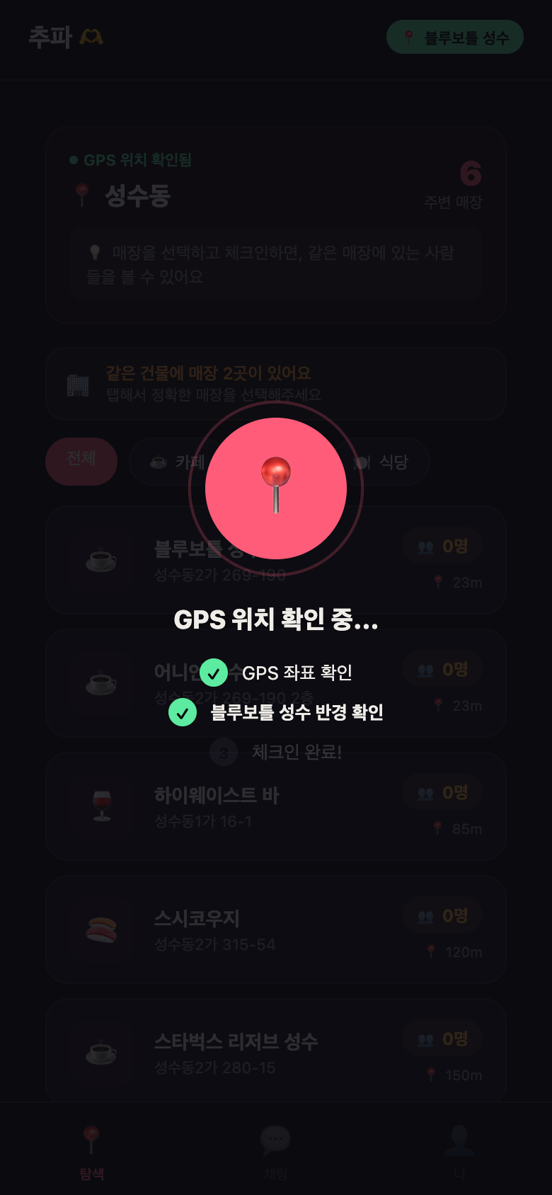 추파 앱 체크인 화면. 'GPS 위치 확인 중' 아래에 'GPS 좌표 확인', '블루보틀 성수 반경 확인'이 차례로 체크되고 '체크인 완료'가 남아 있다