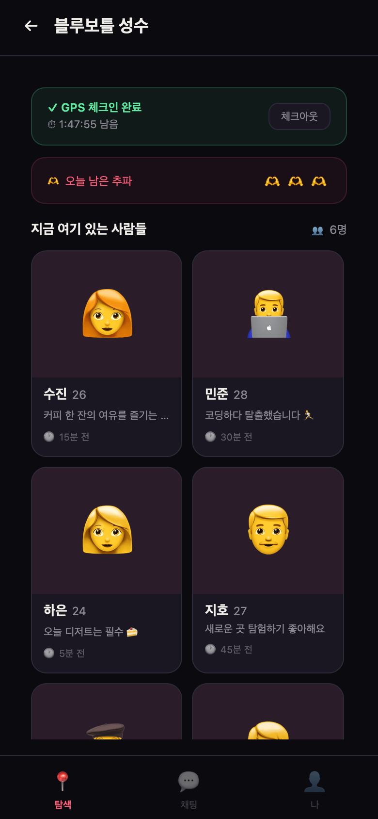 블루보틀 성수 라운지 화면. 체크인 완료와 1시간 47분 남음, 오늘 남은 추파 하트 세 개, 지금 여기 있는 사람들 6명의 카드 목록
