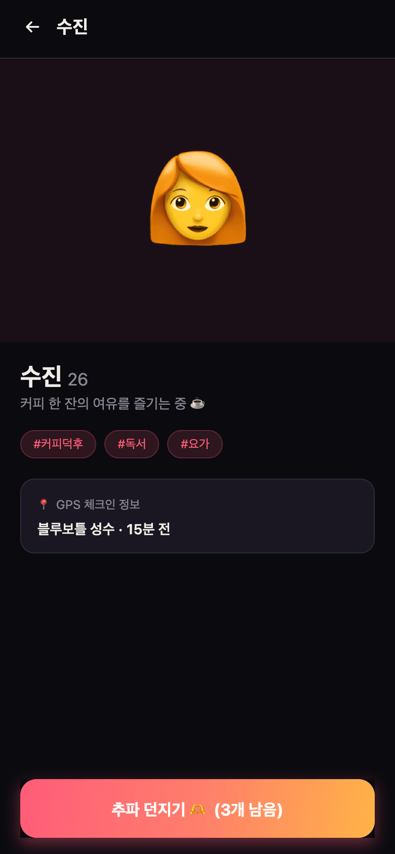 추파 앱의 상대 프로필 화면. 이름과 나이, 한 줄 소개, 관심사 태그, 체크인 정보가 있고 맨 아래에 '추파 던지기 (3개 남음)' 버튼이 있다