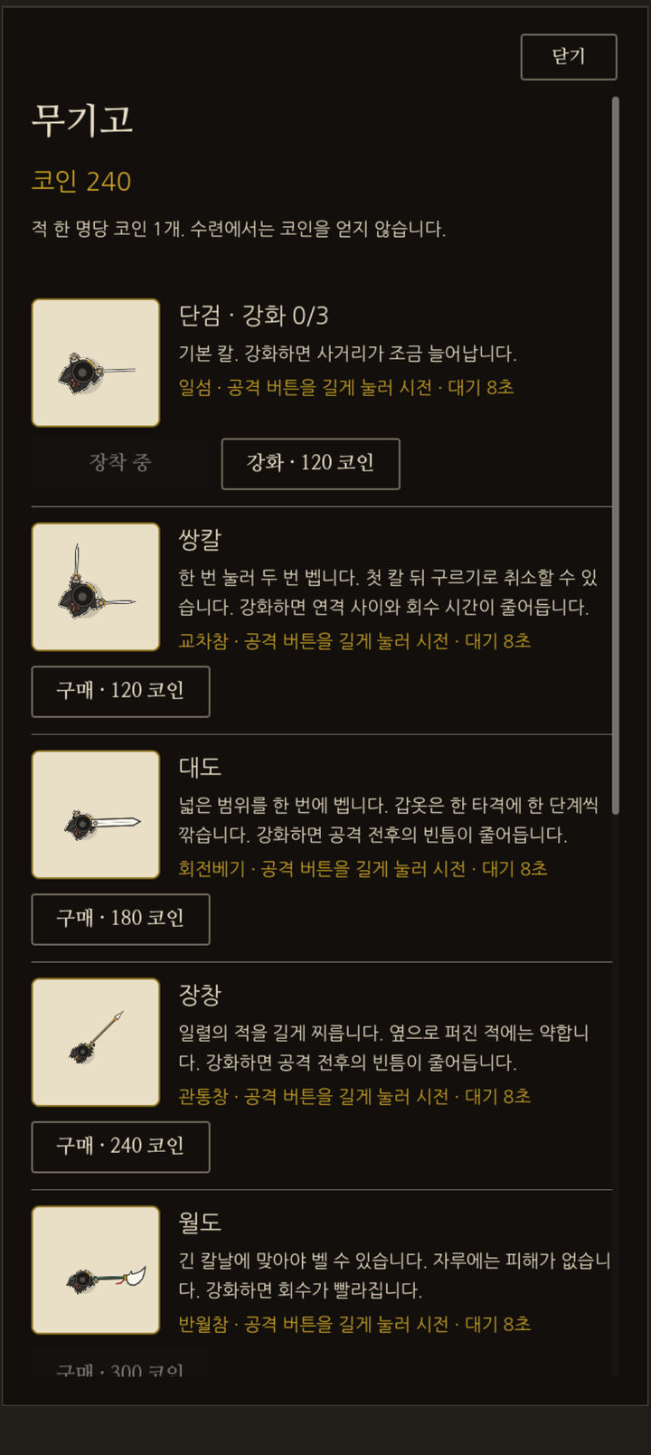 무기고 화면. 단검·쌍칼·대도·장창·월도가 각각 그림과 설명, 구매 가격과 함께 세로로 나열되어 있다